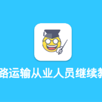 道路运输从业人员继续教育app 道路运输从业人员继续教育app