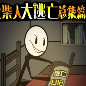 火柴人大逃亡恐龙篇 火柴人大逃亡恐龙篇