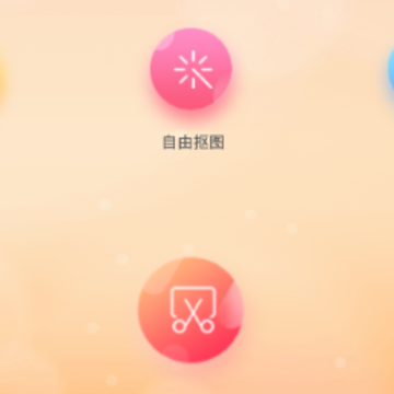 抠图秀app 抠图秀app