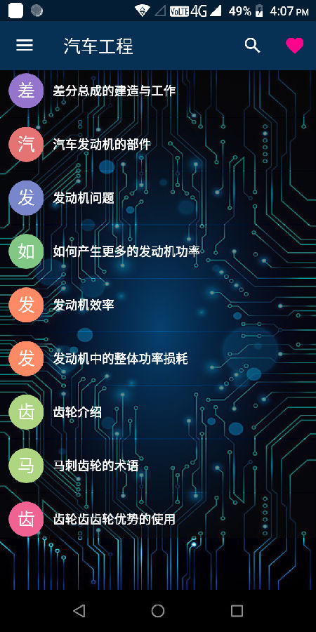 汽车工程app