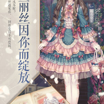 爱丽丝的衣橱破解版 爱丽丝的衣橱破解版