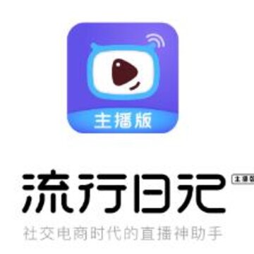 流行日记app(直播卖货) 流行日记app(直播卖货)