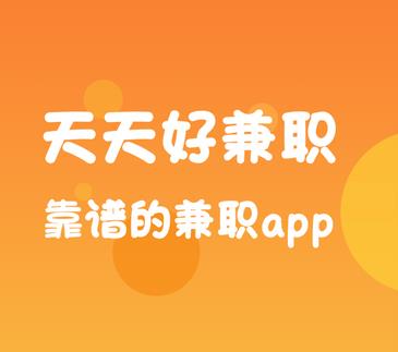天天好兼职