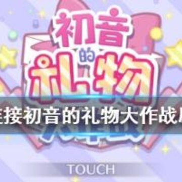 公主连结初音的礼物大作战刷哪关好 初音的礼物大作战关卡收益分析 公主连结初音的礼物大作战刷哪关好 初音的礼物大作战关卡收益分析