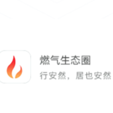 燃气生态圈app 燃气生态圈app