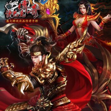 沙巴克传奇合击版 沙巴克传奇合击版