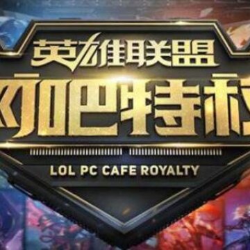 LOL金牌网吧特权工具2020 LOL金牌网吧特权工具2020
