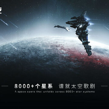 EVE星战前夜无尽星河 EVE星战前夜无尽星河