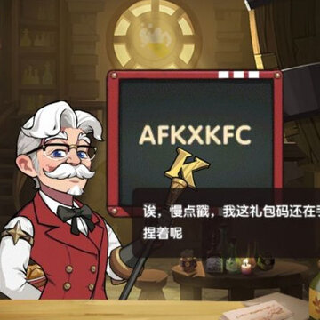 剑与远征肯德基兑换码在哪里 剑与远征肯德基兑换码怎么用 剑与远征肯德基兑换码在哪里 剑与远征肯德基兑换码怎么用