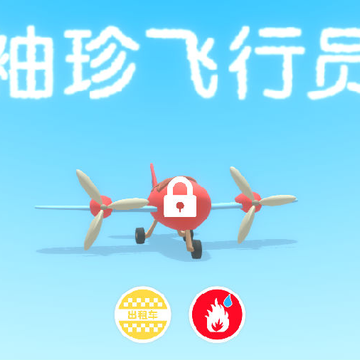 袖珍飞行员app 袖珍飞行员app