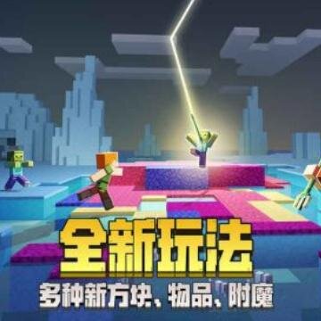 我的世界海洋版 我的世界海洋版