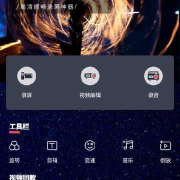 录制屏幕大师手机版app 录制屏幕大师手机版app
