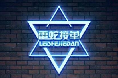 雷蛇接单