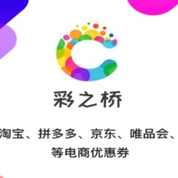 彩之桥app(省钱购物) 彩之桥app(省钱购物)