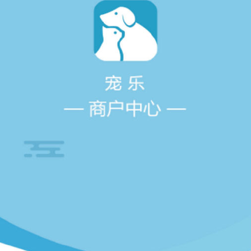 宠乐商户版app 宠乐商户版app