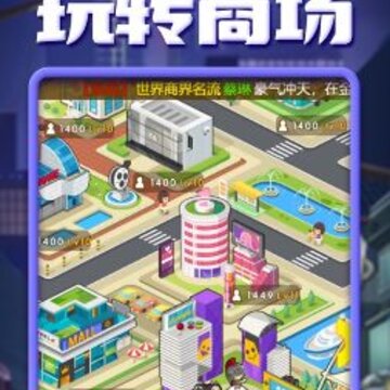 我的首富人生无限体力版 我的首富人生无限体力版