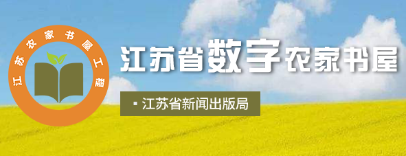 江苏省农家书屋app 江苏省农家书屋app