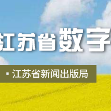 江苏省农家书屋app 江苏省农家书屋app