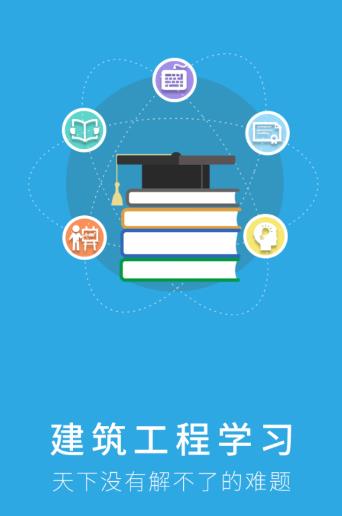 建筑工程学习app 建筑工程学习app