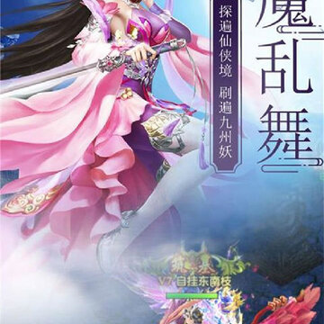 蜀山仙途高爆百充版 蜀山仙途高爆百充版
