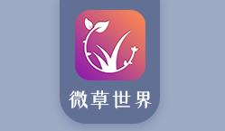 微草世界app 微草世界app