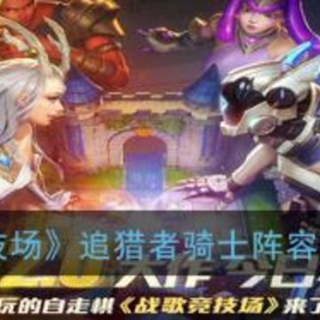 战歌竞技场追猎者骑士阵容怎么搭配 追猎者骑士玩法搭配解析 战歌竞技场追猎者骑士阵容怎么搭配 追猎者骑士玩法搭配解析