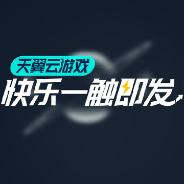 天翼云游戏TV版 天翼云游戏TV版