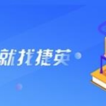 捷英课堂app 捷英课堂app