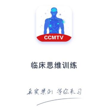 临床思维训练app 临床思维训练app
