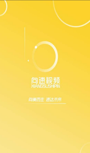 向速视频 向速视频