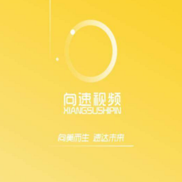 向速视频 向速视频