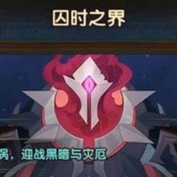 剑与远征囚时之界是什么 囚时之界常见问题解答 剑与远征囚时之界是什么 囚时之界常见问题解答