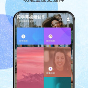 闪字幕视频制作 闪字幕视频制作