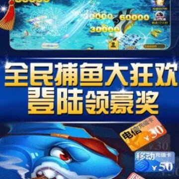 竞暴捕鱼小米版 竞暴捕鱼小米版