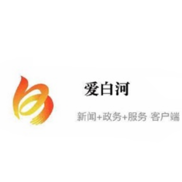爱白河app 爱白河app