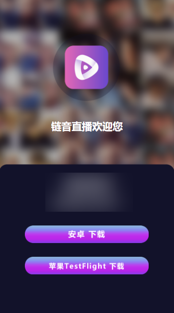 链音直播app 链音直播app