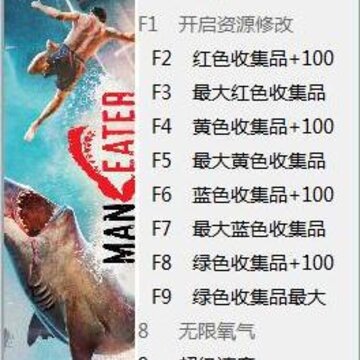 食人鲨十一项修改器 食人鲨十一项修改器