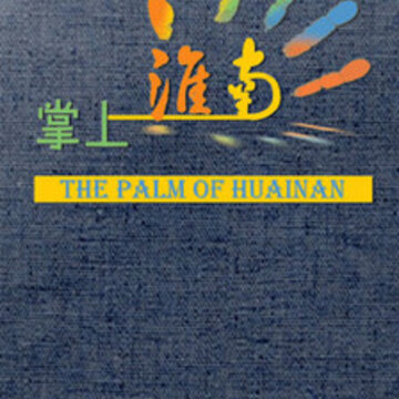 掌上淮南 掌上淮南