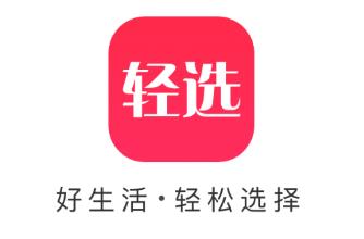 轻选app(生活消费) 轻选app(生活消费)