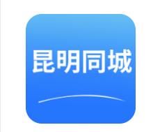 昆明同城