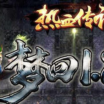 热血传说折扣平台版 热血传说折扣平台版