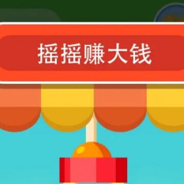 摇摇赚大钱 摇摇赚大钱