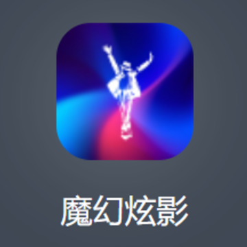 魔幻炫影app 魔幻炫影app