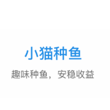 小猫种鱼app 小猫种鱼app