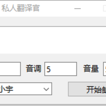 小强私人翻译官(百度语音合成器) 小强私人翻译官(百度语音合成器)
