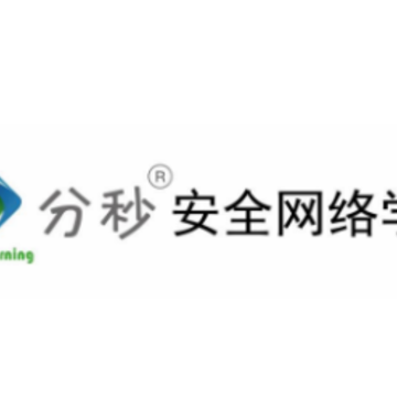分秒安全网络学院app 分秒安全网络学院app