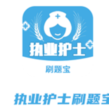 执业护士刷题宝app 执业护士刷题宝app