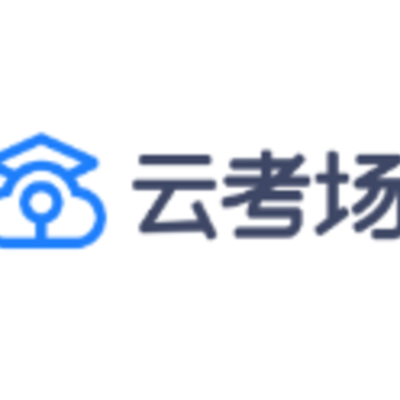 中国移动云考场app 中国移动云考场app