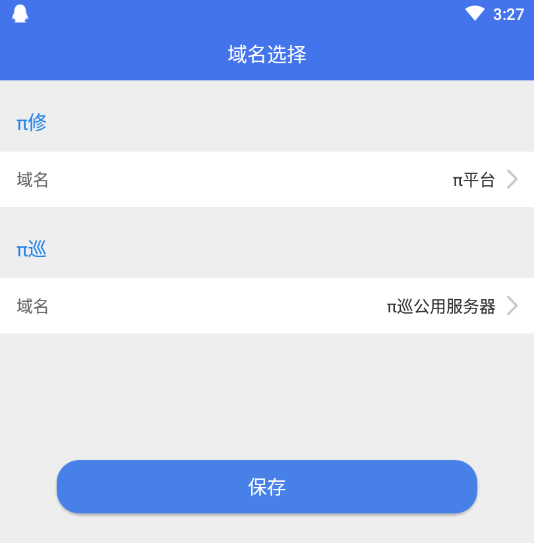 π巡