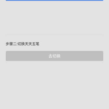 天天五笔输入法 天天五笔输入法